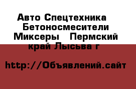 Авто Спецтехника - Бетоносмесители(Миксеры). Пермский край,Лысьва г.